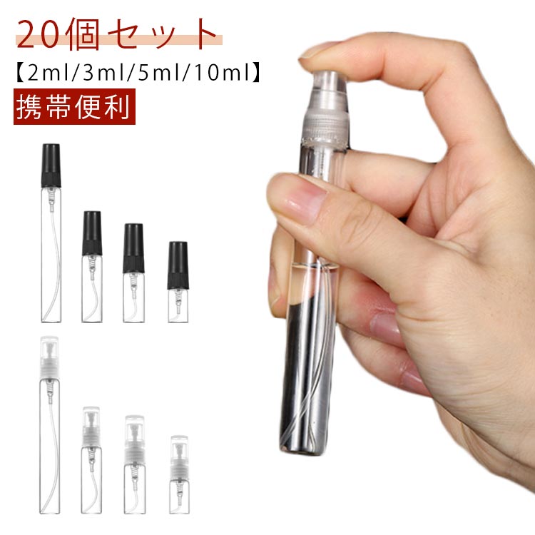 通勤 旅行 20個セットガラスボトル 5ml 10ml 携帯便利 3ml 香水瓶 2ml 家族全員 ミニ詰め替え ポータブルサンプル 20個セットガラスボトル ガラス 旅行 化粧品 包装容器