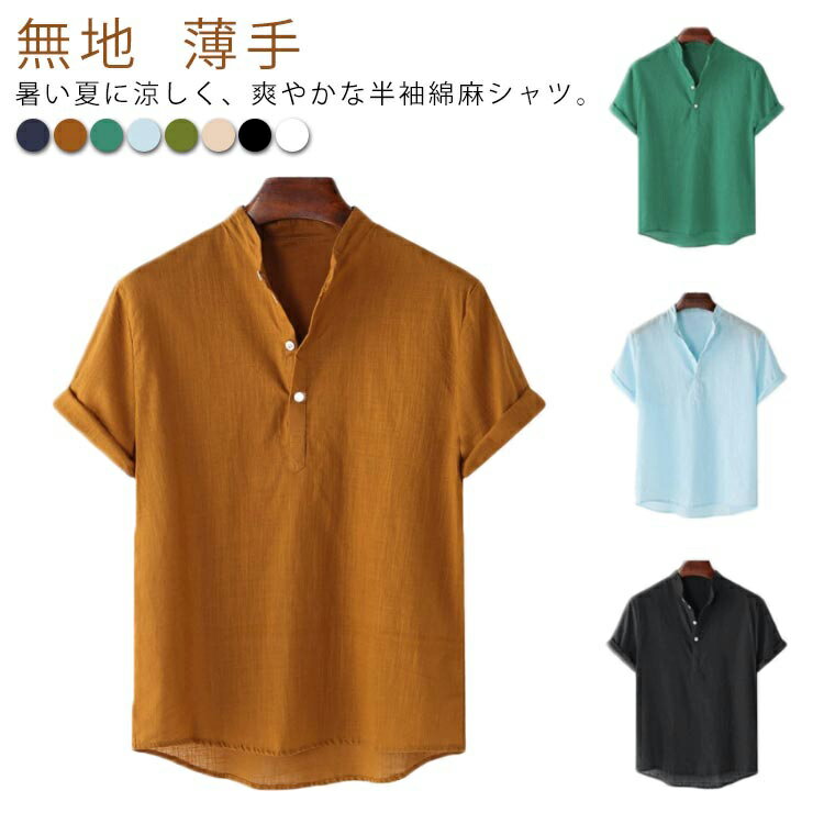 おしゃれ カジュアルシャツ 半袖 パナマシャツ 大きいサイズ シャツ シャツ カプリシャツ トップス 綿麻 無地 プルオーバーシャツ メンズシャツ 半袖シャツ スタンドカラー おしゃれ 綿麻シャツ 薄手 涼しい スキッパーシャツ ゴルフウェア 夏服 春