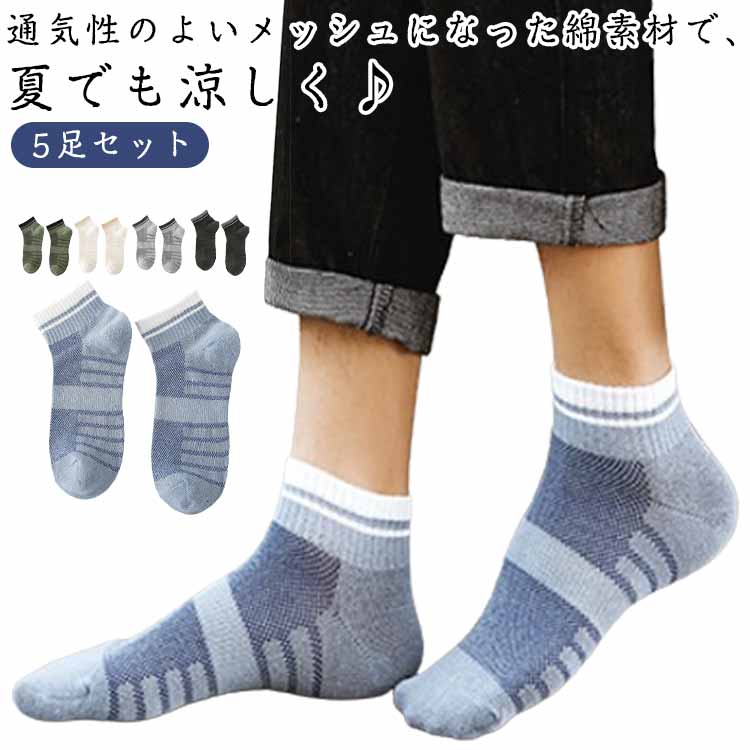 メンズ くるぶしソックス ランニング 春夏 5足セット メッシュ ソックス ショートソックス 綿 薄手 男..