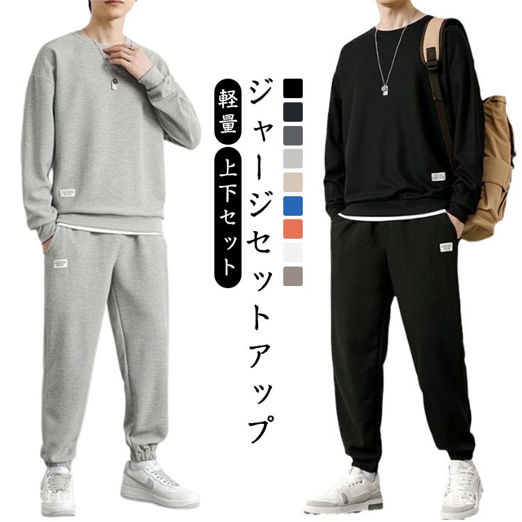 2点 長パン 上下 長袖 大きいサイズ ジャージ 上下セット 夏 スウェット パジャマ 長袖ジャージ 長袖セットアップ メンズ ロングパンツ 軽量 ルームウェア 2点 Tシャツ スウェットパンツ セットアップ 部屋着 ジャージ ゆったり ワップル
