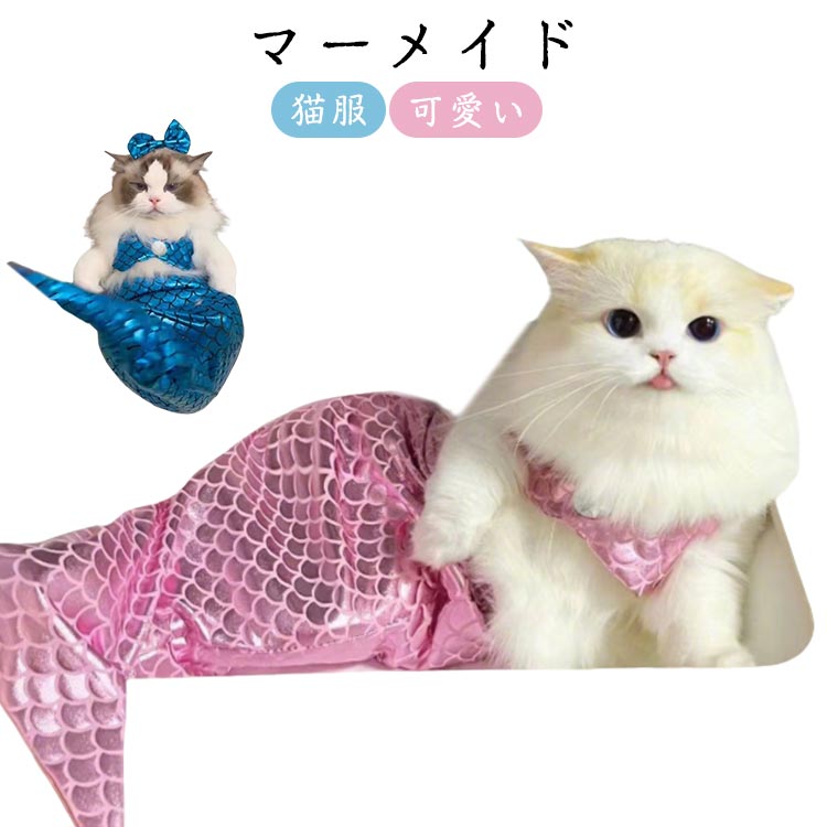 ドッグウエア ペット服 キャットウェア ペットコスプレ 猫 コスプレ ペット着ぐるみ ペット衣装 ペットコスチューム マーメイド ペットウエア 猫服 猫 コスプレ 衣装 猫コスプレ 人魚姫変装ペット服 可愛い きらきら ねこ 子猫