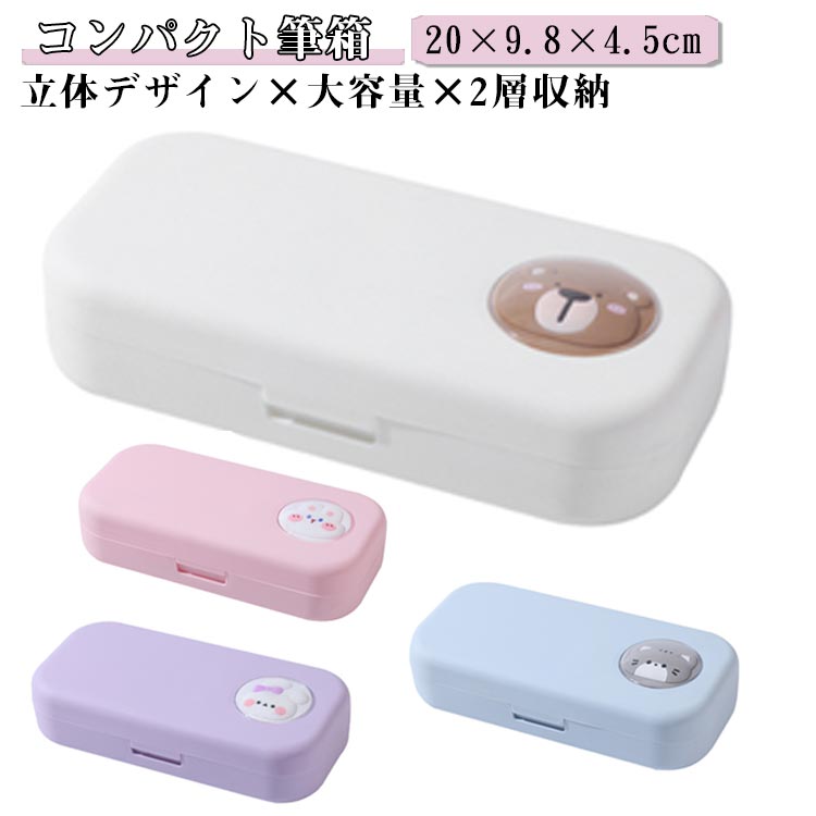 コンパクト筆箱立体デザイン×大容量×2層収納くすみカラー×可愛い3D立体シンプルなのに存在感抜群！落ち着いた色合いで大人も子どもも使いやすい。ダブルレイヤー設計上下2層で収納力アップ！文具や小物をスッキリ整理。防水×防汚加工・お手入れ簡単汚れてもサッと拭くだけ！いつでも清潔。取り外し可能な仕切り付き使い方自由自在、文具以外の収納にも便利！便利なワンタッチ開閉・しっかりロックギフトや新学期の準備にもぴったり！ サイズ シール付き サイズについての説明 20×9.8×4.5cm 素材 PP 色 ホワイト ピンク ブルー パープル 備考 ●サイズ詳細等の測り方はスタッフ間で統一、徹底はしておりますが、実寸は商品によって若干の誤差(1cm～3cm )がある場合がございますので、予めご了承ください。 ●製造ロットにより、細部形状の違いや、同色でも色味に多少の誤差が生じます。 ●パッケージは改良のため予告なく仕様を変更する場合があります。 ▼商品の色は、撮影時の光や、お客様のモニターの色具合などにより、実際の商品と異なる場合がございます。あらかじめ、ご了承ください。 ▼生地の特性上、やや匂いが強く感じられるものもございます。数日のご使用や陰干しなどで気になる匂いはほとんど感じられなくなります。 ▼同じ商品でも生産時期により形やサイズ、カラーに多少の誤差が生じる場合もございます。 ▼他店舗でも在庫を共有して販売をしている為、受注後欠品となる場合もございます。予め、ご了承お願い申し上げます。 ▼出荷前に全て検品を行っておりますが、万が一商品に不具合があった場合は、お問い合わせフォームまたはメールよりご連絡頂けます様お願い申し上げます。速やかに対応致しますのでご安心ください。