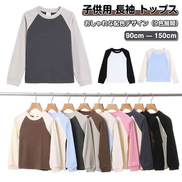 乐天商城 - 【送料無料】トップス 長袖 コットン キッズ 男の子 長袖Tシャツ スウェット 女の子 綿 重ね着 子供服 バイカラー トップス 【送料無料】トップス おしゃれ カジュアル ベビー服 通園