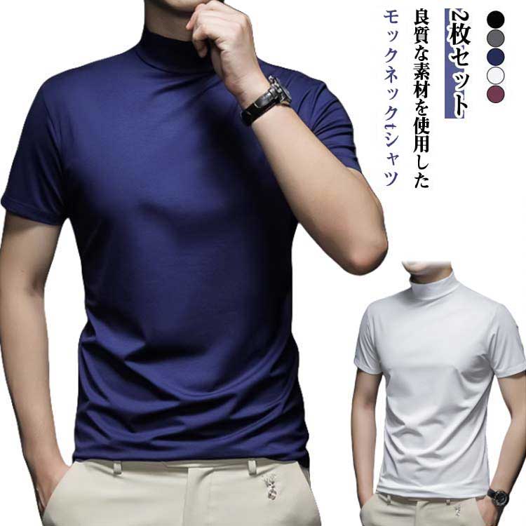 乐天商城 - 半袖 ハイネック 2枚セット Tシャツ メンズtシャツ 半袖 モックネック メンズ カットソー ストレッチ 無地 モックネックシャツ ゴルフtシャツ 無地 半袖 ハイネックtシャツ トップス カットソー