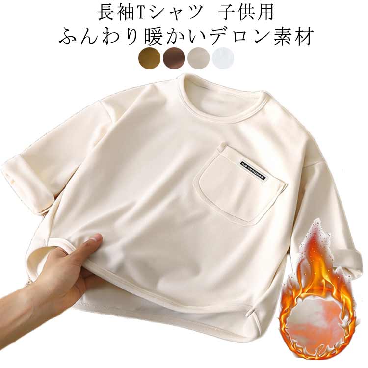 乐天商城 - インナー キッズ 長袖 カットソー ポケット付き 無地 ロンT シンプル 長袖Tシャツ トップス グリーン ジュニア 子供服 長袖Tシャツ 通学 お出かけ 男の子 女の子 秋 冬 通園 ブラウン アイボリー