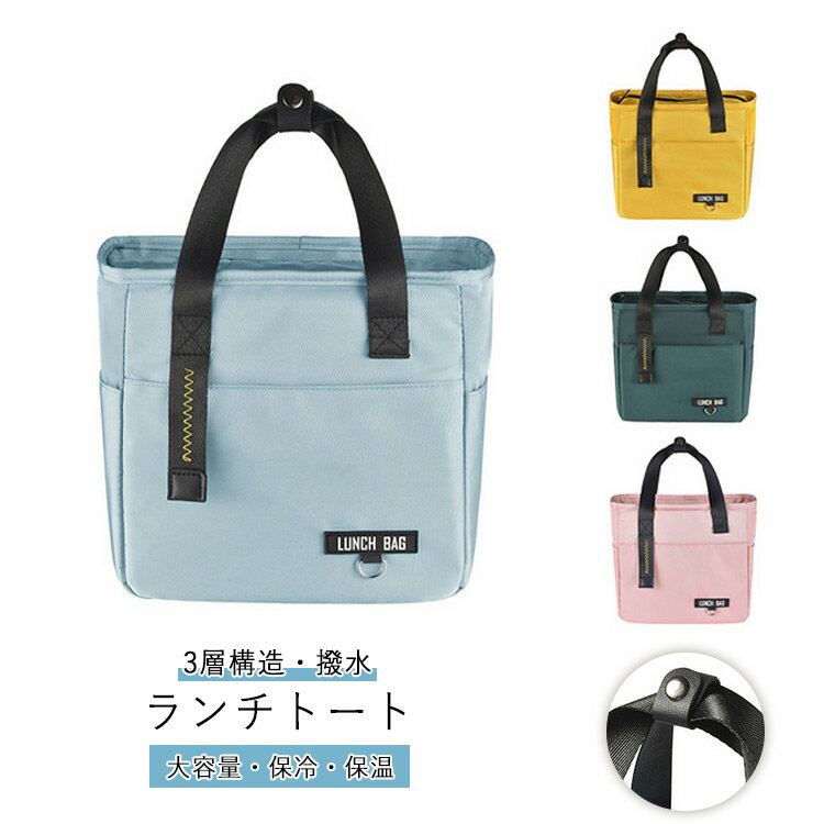 大きめ ランチバッグ 保冷バッグ 通勤 弁当バッグ ランチバッグ 弁当ケース 保冷 縦型 シンプル おしゃれ 大容量 ランチトート お弁当入れ トートバッグ 通学 アウトドア ピクニック 新生活 ギフト