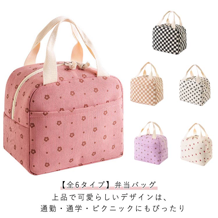【全6タイプ】弁当バッグ上品で可愛らしいデザインは、通勤・通学・ピクニックにもぴったり。ふんわりとした手触りで、耐久性にも優れたコーデュロイ生地を使用。アルミ素材で長時間保温・保冷内側は防水・防油仕様のアルミを採用。汚れてもサッと拭くだけでお手入れ簡単。大容量×実用性抜群弁当箱、ドリンク、果物、おやつまでまとめて収納可能。耐摩耗に優れた素材で、毎日使っても型崩れしにくい。持ちやすい幅広ハンドル丈夫で手に食い込みにくい設計。長時間の持ち運びでも快適。スムーズなダブルジッパー開閉しやすく、物の出し入れがラクラク。 サイズ F サイズについての説明 ※サイズ表の実寸法は商品によって1-3cm程度の誤差がある場合がございます。 素材 コーデュロイ 色 ピンク花柄 ブラックチェック柄 ブラウンチェック柄 パープル花柄 アイボリー花柄 イチゴ柄 備考 ●サイズ詳細等の測り方はスタッフ間で統一、徹底はしておりますが、実寸は商品によって若干の誤差(1cm～3cm )がある場合がございますので、予めご了承ください。 ●製造ロットにより、細部形状の違いや、同色でも色味に多少の誤差が生じます。 ●パッケージは改良のため予告なく仕様を変更する場合があります。 ▼商品の色は、撮影時の光や、お客様のモニターの色具合などにより、実際の商品と異なる場合がございます。あらかじめ、ご了承ください。 ▼生地の特性上、やや匂いが強く感じられるものもございます。数日のご使用や陰干しなどで気になる匂いはほとんど感じられなくなります。 ▼同じ商品でも生産時期により形やサイズ、カラーに多少の誤差が生じる場合もございます。 ▼他店舗でも在庫を共有して販売をしている為、受注後欠品となる場合もございます。予め、ご了承お願い申し上げます。 ▼出荷前に全て検品を行っておりますが、万が一商品に不具合があった場合は、お問い合わせフォームまたはメールよりご連絡頂けます様お願い申し上げます。速やかに対応致しますのでご安心ください。