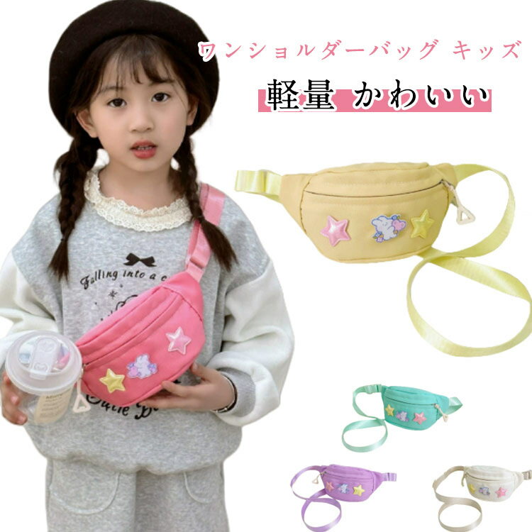 乐天商城 - キッズボディバッグ 女の子 子供 キッズ カバン 子供ボディバッグ ショルダーバッグ 斜めがけ かわいい バッグ 男の子 軽量 旅行 小学生 幼稚園 低学年 おしゃれ 子供 保育園 幼稚園