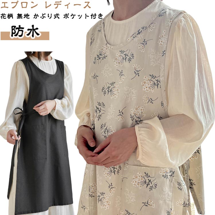 乐天商城 - ワンピース サイドリボン 無地 エプロン エプロン エプロン 花柄 シンプル お尻が隠れる かぶるだけ ドレスエプロン おしゃれ 可愛い フリーサイズ カフェ サロン 美容師 保育士