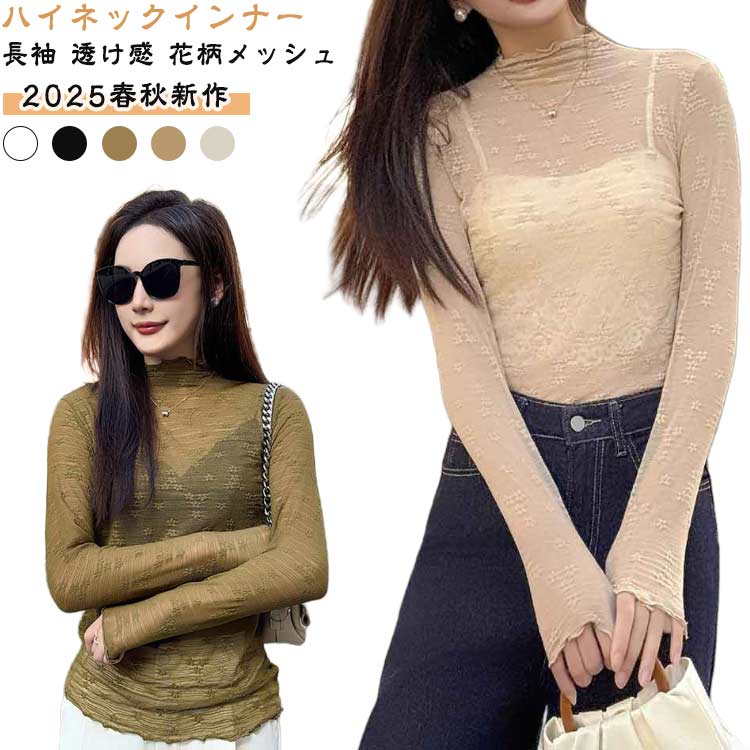 樂天商城 - 透け感 ハイネック インナー メッシュ レディース カットソー レイヤード Tシャツ 長袖 薄手 通気性 花柄レース トップス 可愛い おしゃれ 重ね着 ハイネック 伸縮性 フィット感 インナー