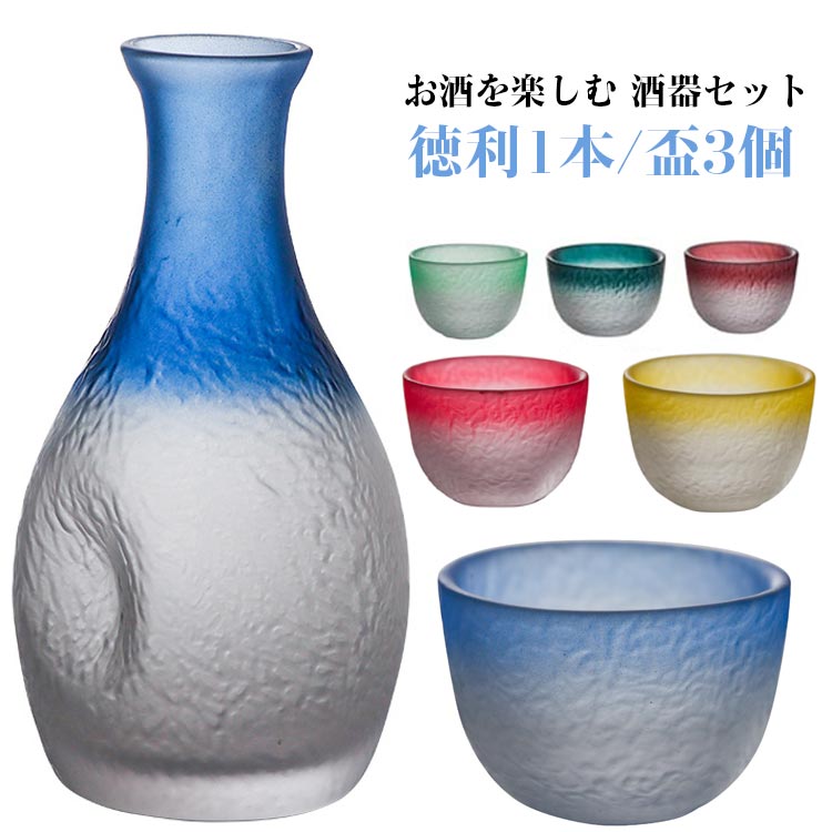 和 盃3個 食器 330ml 酒器セット 酒器セット おちょこ とっくり ガラス セット 3点セット 日本酒 グラ..