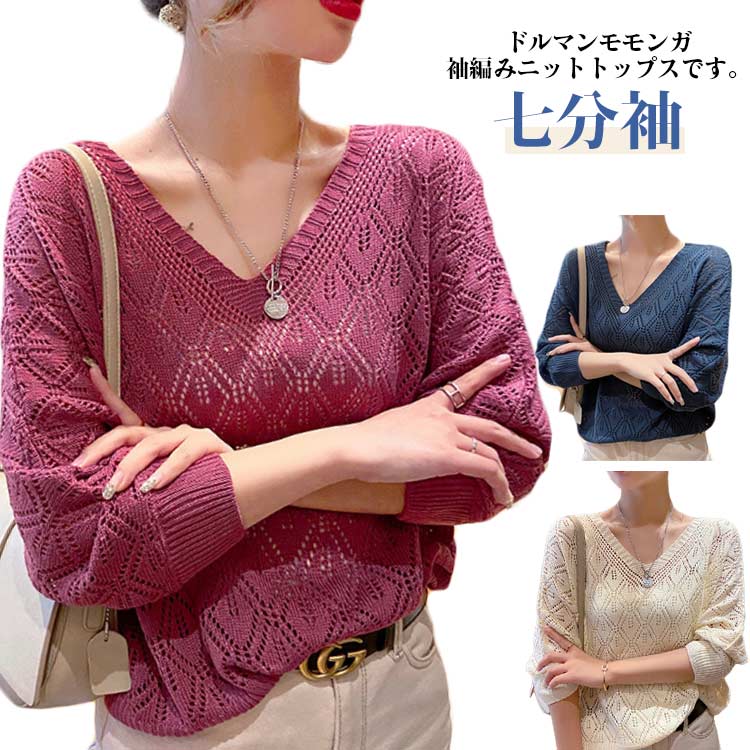 V-Neck - 透かし編みサマーニット ドルマン vネック 七分袖 カジュアル レディース ドルマンスリーブ 秋 ゆったり シアーニット 大きいサイズ 体型カバー ドルマンニット ドルマン 透け感 日焼け防止/冷房対策
