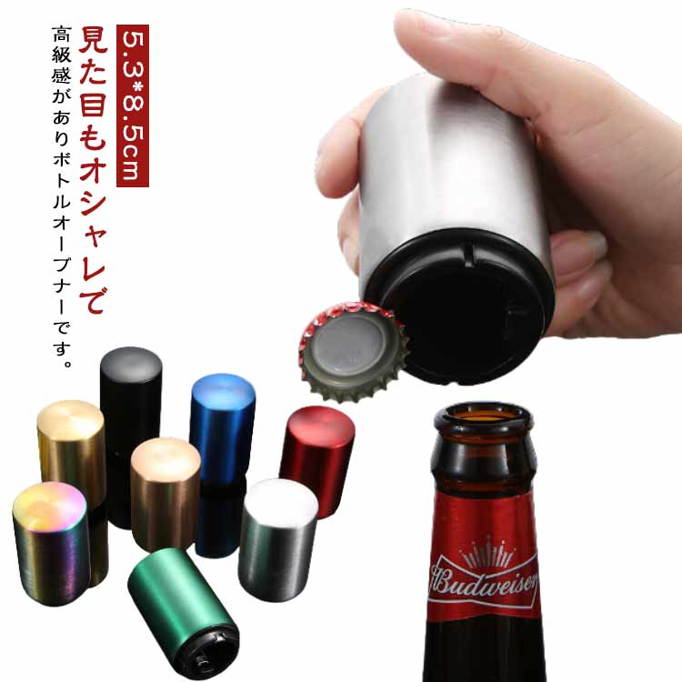 コンパクト ボトルオープナー 簡単 