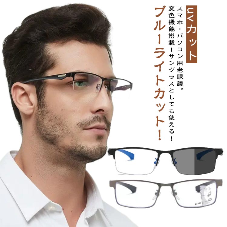 遠近両用 リーディンググラス メンズ 調光 サングラス スマホ用 レディース 送料無料 紫外線カット uvカット 変色 女性 おしゃれ 男性 軽量 メガネ 眼鏡 男女兼用 PC用 敬老の日 送料無料 ギフト 父の日 母の日 誕生日 クリスマス