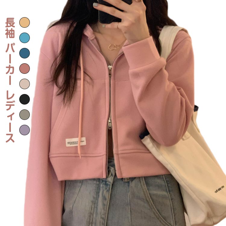 フーディー ジップパーカー 長袖 おしゃれ ショート丈 レディース 羽織り ダブルジップ アウター お出かけ 無地 パーカー カジュアル フリーサイズ 通学 ジップパーカー 春