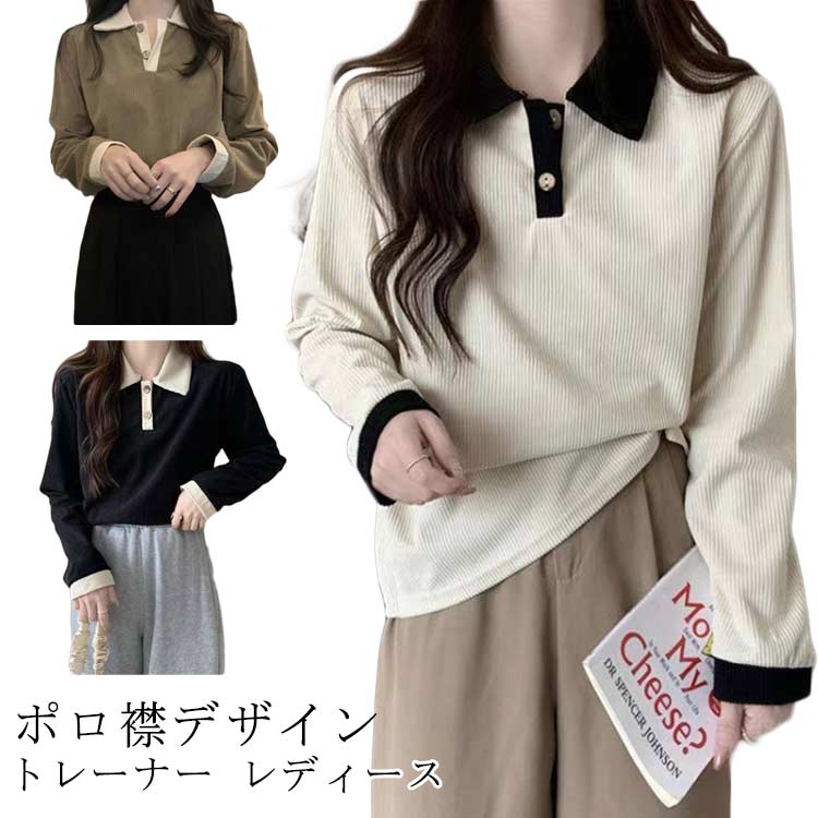 プルオーバー 春 Tシャツ トップス ポロシャツ 長袖 おしゃれ スウェット トップス 襟付き 無地 レディース トレーナー 秋 カジュアル 体型カバー