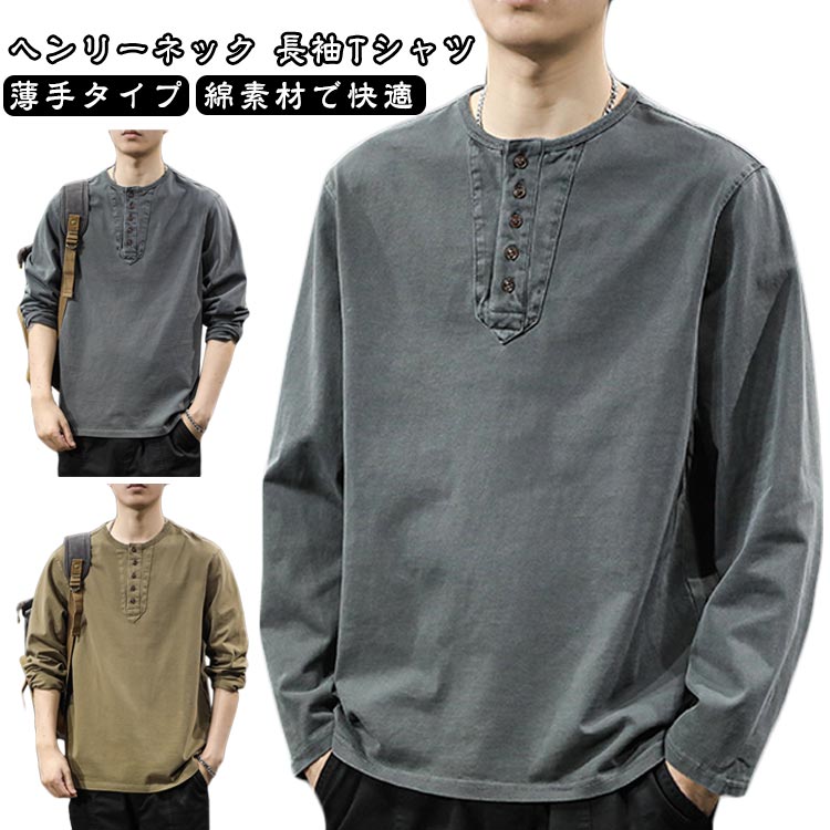 乐天商城 - 春秋 メンズ 長袖tシャツ ヘンリーネック 2025新作 綿 Tシャツ 2025新作 カットソー 薄手 シンプル ゆったり 大きいサイズ インナー カジュアル 通学