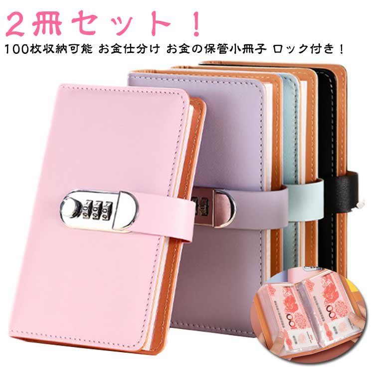 手帳 ロック 貯金箱 鍵付き 貯金箱 2冊セット 通帳ケース お札 ケース ダイヤル式 100枚収納可能 大容量 封筒貯金 ダイヤル式 バインダー カード お金...