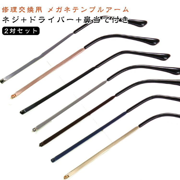 テンプル 修理セット メガネ テンプル交換 左右2対 金属メガネ 部品 眼鏡つる交換 メガネテンプル 螺子回し付き 金属製 4本入り ネジ付き 眼鏡フレーム修理 ドライバー付き 眼鏡フレーム パーツ 交換 眼鏡小物 眼鏡つる交換