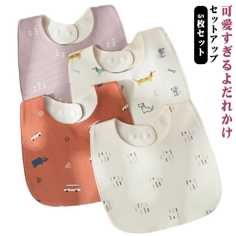 お食事エプロン 保育園 お食事スタイ 食事エプロン 5枚セット 離乳食 エプロン 食事用エプロン 防水 袖なし ビブ おしゃれ かわいい ベビー 赤ちゃん 入園準備 幼稚園 女の子 男の子 出産準備 出産祝い プレゼント プレゼント 便利グッズ 送料無料