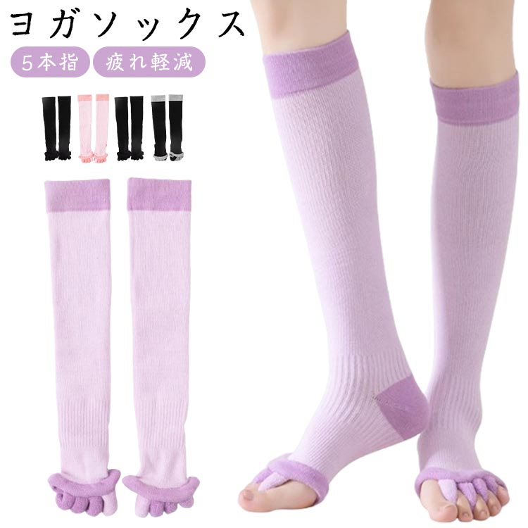 乐天商城 - ヨガソックス 5本指 レディース 広げる 靴下 足指 2足セット ソックス ルームソックス ロング丈 冷え取り ふくらはぎサポーター 着圧ソックス 疲労回復 疲れ軽減 寝る時 フィットネス ジムソックス トレーニングソックス ピラティスソックス くつ下 靴下 ヨガウェア 送料無料