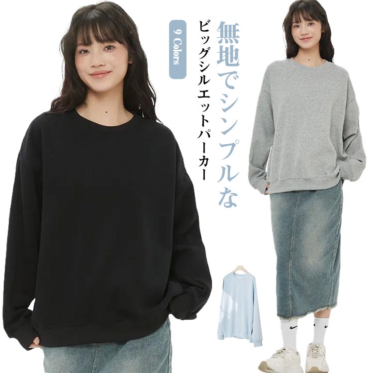 シンプルトレーナー スウェット シンプルスウェット プルオーバー おしゃれ カジュアル レディース ゆったり トップス おしゃれ ビッグシルエット 韓国ファッション 無地 シンプル 体型カバー 着瘦せ 春秋 重ね着 クルーネック 送料無料