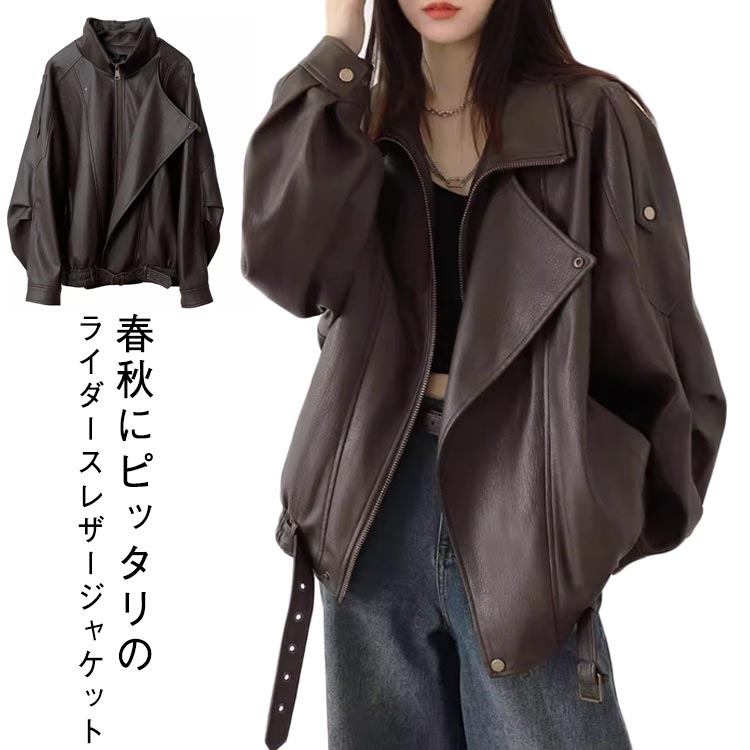 乐天商城 - ライダースジャケット 秋服 レディース 秋アウター 秋アウター フェイクレザー PUレザー レザージャケット カジュアル ビッグシルエット 着瘦せ オーバーサイズ ジャケット おしゃれ ゆったり 体型カバー 革ジャンコート バイクジャケット カッコイイ 送料無料