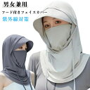 日焼け防止 フェイスカバー 帽子 ネックガード 農作業 UVカット フード付きフェイスカバー 2点セット スポーツ ネックカバー 頭皮 紫外線カット 日焼け防止...