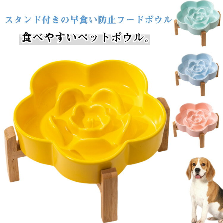早食い防止 犬 猫 食器 皿 フードボウル スタンド 木製スタンド付き セラミック 大型犬 中型犬 小型犬 ..
