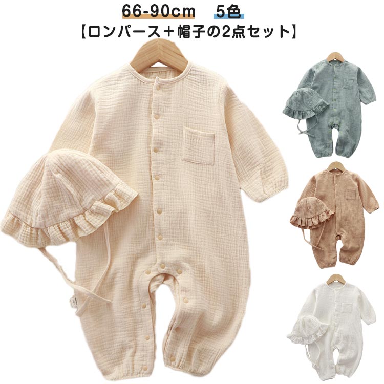 ロンパース 帽子付き 2点セット ベビー ダブルガーゼ ロンパース 長袖 コットン 綿 ベビー服 男の子 女の子 前開き カバーオール 快適 赤ちゃん 新生児服 子供服 66 70 80 90 出産祝い 北欧 春物 夏物 春夏 部屋着 オールインワン ギフト 送料無料