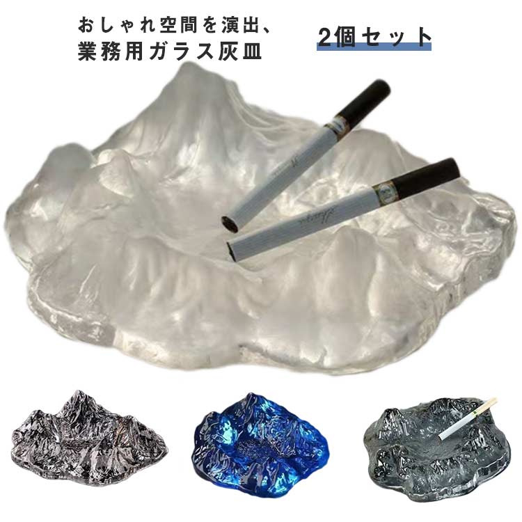 灰皿 卓上 おしゃれ ガラス 灰皿 たばこ 高級 2個セット おしゃれ はいざら 飲食店 業務用 タバコ おしゃれ 吸い殻 卓上灰皿 アッシュトレイ ギフト ホテル バー オフィス 会社 来客 リビング 小物入れ ギフト プレゼント 送料無料