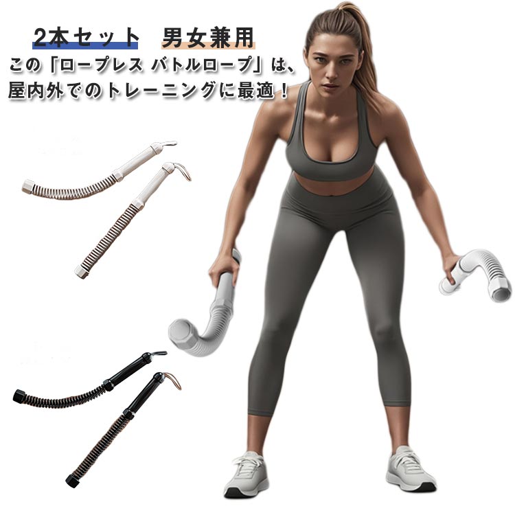 ロープレスバトルロープ ロープレス バトルロープ エクササイズ フィットネス 2本セット 運動 屋内 屋外 トレーニング プロ仕様 スポーツ フィットネス 筋トレグッズ 自宅用 屋内 エクササイズ 筋トレ器具 フィットネス器具 送料無料