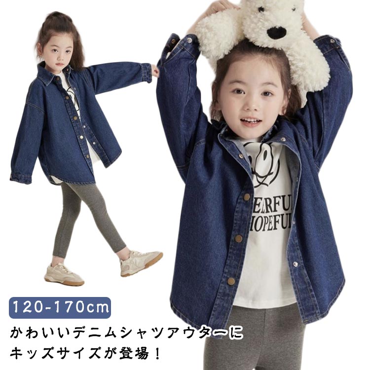 乐天商城 - デニムシャツ キッズ シャツアウター 羽織 デニム 女の子 男の子 長袖 カジュアルシャツ ライトアウター 子供服 チュニック ロング カジュアル おしゃれ ゆったり 体型カバー 無地 羽織り 春秋 大きいサイズ トップス ダンス衣装 子ども服 送料無料
