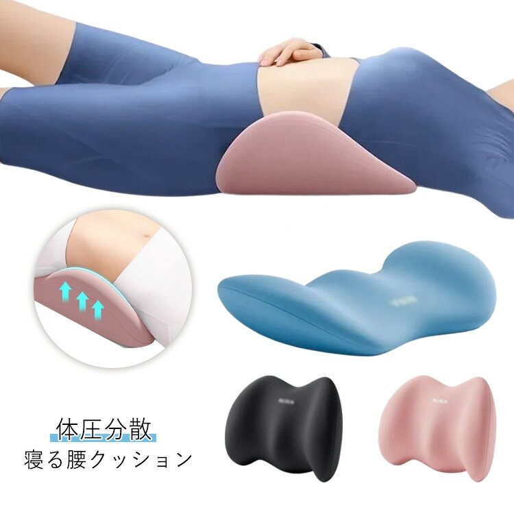 腰枕 寝る腰クッション 腰痛クッション 腰ケア 低反発マット 睡眠腰枕 クッションマット ストレス解 ...