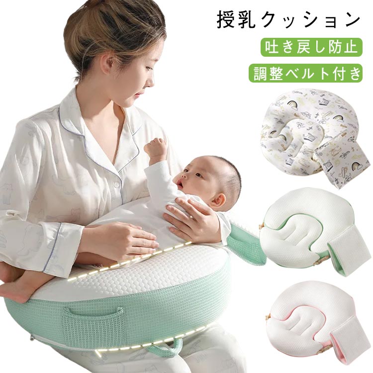 しっかり支える。毎日の授乳を快適にするこだわりクッション授乳タイムがもっと快適に、もっとラクに！ママの負担を軽減しながら、赤ちゃんがリラックスできる工夫を詰め込んだ授乳クッションです。自然な角度で赤ちゃんの姿勢をサポートし、吐き戻しやむせを軽減。ウエスト調整ベルト付きでズレにくい！ママの体型に合わせてフィットし、安定感もアップ。カバーは取り外して洗濯OK。赤ちゃんが使うものだから、いつでも清潔に保てます。育児をがんばるママと赤ちゃんに寄り添う、こだわりの授乳クッションです。 サイズ 四季タイプ サイズについての説明 54*46cm　※サイズ表の実寸法は商品によって1-2cm程度の誤差がある場合がございます。　 素材 ポリエステル 色 飛行機柄 無地/グリーン 無地/ピンク 備考 ●サイズ詳細等の測り方はスタッフ間で統一、徹底はしておりますが、実寸は商品によって若干の誤差(1cm〜3cm )がある場合がございますので、予めご了承ください。 ●商品の色は、撮影時の光や、お客様のモニターの色具合などにより、実際の商品と異なる場合がございます。あらかじめ、ご了承ください。 ●製品によっては、生地の特性上、洗濯時に縮む場合がございますので洗濯時はご注意下さいませ。 ▼色味の強い製品によっては他の衣類などに色移りする場合もございますので、速やかに（脱水、乾燥等）するようにお願いいたします。 ▼生地によっては摩擦や汗、雨などで濡れた時は、他の製品に移染する恐れがございますので、着用の際はご注意下さい。 ▼生地の特性上、やや匂いが強く感じられるものもございます。数日のご使用や陰干しなどで気になる匂いはほとんど感じられなくなります。