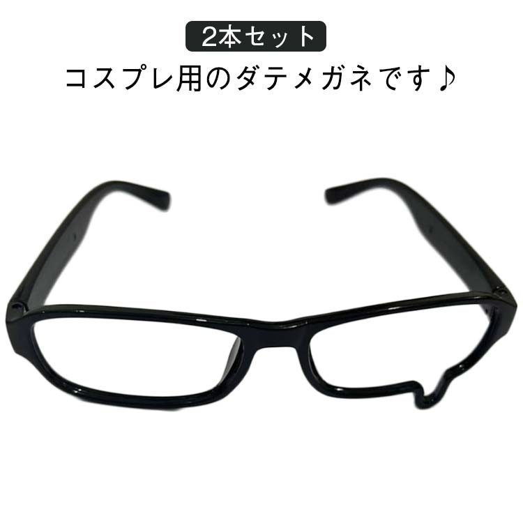 伊達めがね コスプレ 2本セット 漫画風 黒メガネ ジュニア 伊達メガネ こども レディース メンズ 仮装 小顔効果 ハロウィン コスプレ 衣装 パーティー 面...