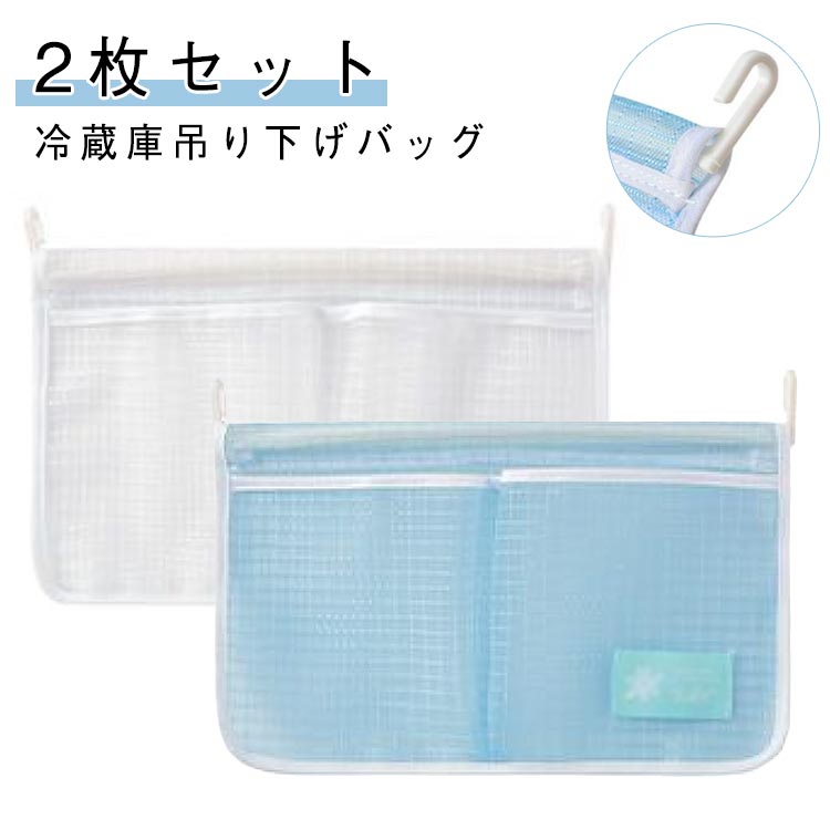 乐天商城 - 収納ポケット 冷蔵庫 2枚セット 収納バッグ 袋 小物入れ ドアポケット 吊り下げ ハンギング フック 半透明 中が見える キッチン収納 キッチン整理用品 冷蔵庫収納 吊り下げ収納 吊り下げバッグ 調味料 袋 タレ チューブ 送料無料