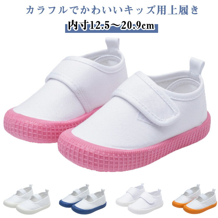 上履き 子供 上靴 幅広 うわばき 女の子 男の子 無地 スリッポン 履きやすい 保育園 幼稚園 小学校 おしゃれ カジュアル 秋 春 子供用 室内履き 室外 滑り止め 軽い スクールシューズ ゴムバンド マジックテープ 子供靴 小学生 ギフト 送料無料