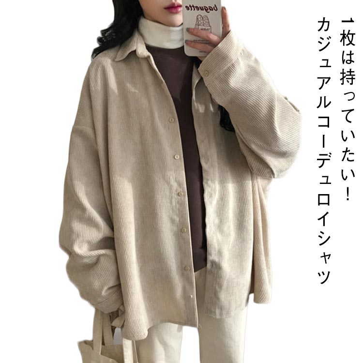 乐天商城 - コーデュロイ ゆったり シャツ 長袖 トップス レディース ビッグシルエット 着痩せ 体型カバー カジュアル 春 秋 冬 お出かけ 無地 シンプル 韓国ファッション トレンド 定番 ジャケットシャツ オーバーサイズ ゆったり 大きめサイズ 重ね着 通勤 通学 送料無料