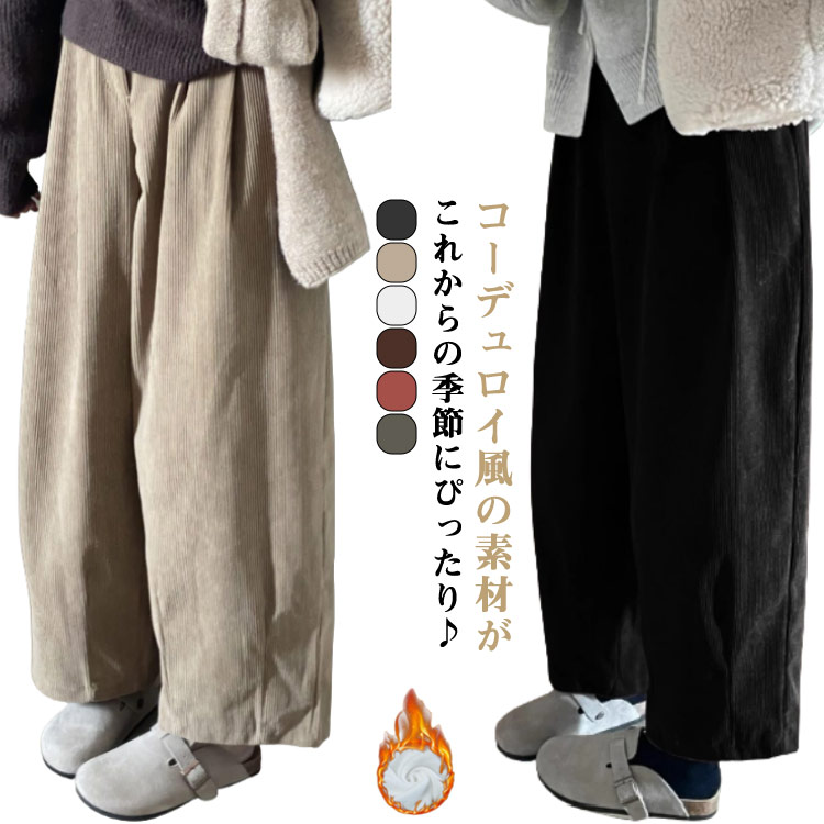 Corduroy - コーデュロイ ワイドパンツ 裏起毛 コーデュロイパンツ 2タイプ ロングパンツ ストレートパンツ ボトムス 体型カバー ゆったり ロング ズボン 大きいサイズ ウエストゴム おしゃれ カジュアル 裏起毛パンツ ぬくぬくパンツ リラックスパンツ 快適 ボトムス 送料無料