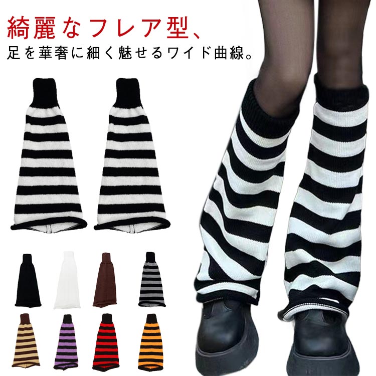 程よいボリューム感がでるルーズソックス裾にかけて広がり、美脚効果抜群のブーツカットのレッグカバー。綺麗なフレア型、足を華奢に細く魅せるワイド曲線。チクチクしない優しい肌触りが良い暖かいニット素材使用。圧迫感なく優れた伸縮性、しっかり足元をふ...