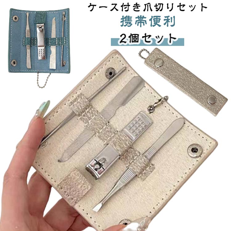 爪切り ニッパー つめきり やすり セット 高級 足 手 指 コンパクト 2個セット ツメ 大人 こども 子供 高齢者 おしゃれ かわいい 女の子 ケース付き 携帯用 持ち運び 便利グッズ 巻き爪 ささくれ 甘皮 旅行 通勤 通学 送料無料