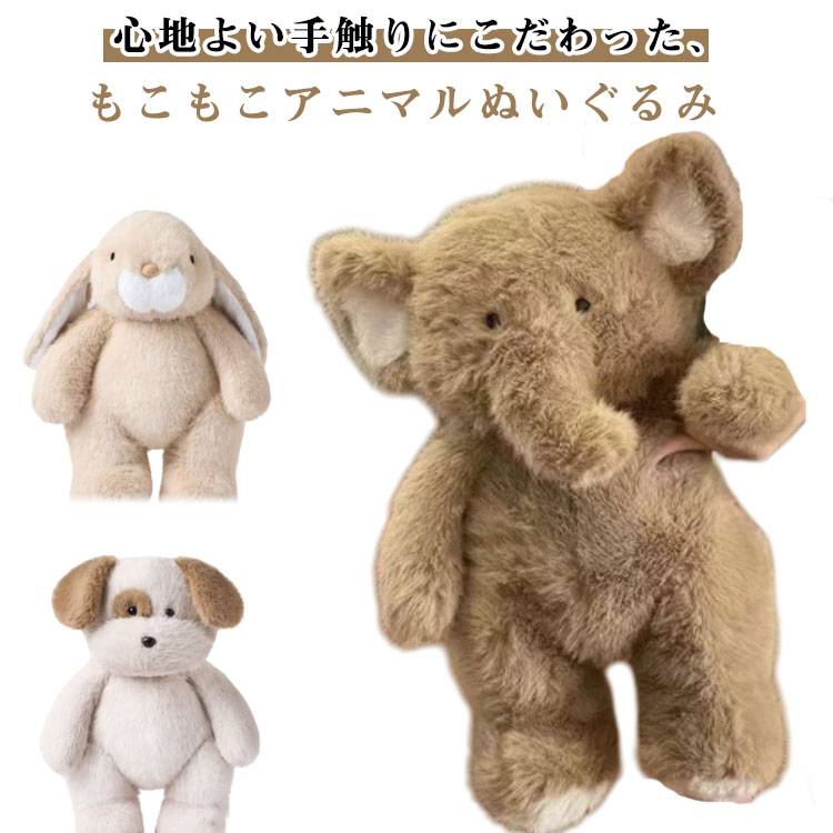 乐天商城 - アニマルトイ ぬいぐるみ おもちゃ 動物　アニマル もこもこ ふわふわ かわいい 象 犬 兎 プレゼント 贈り物 35cm お祝い 可愛い インスタ そう イヌ うさぎ 誕生日 クリスマス ギフト 入園 入学　癒しグッズ 送料無料