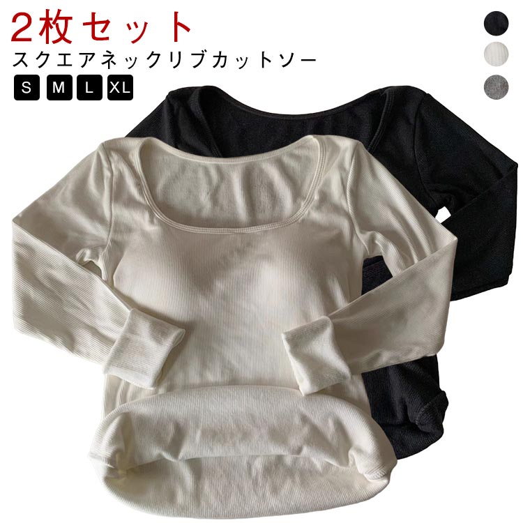 乐天商城 - スクエアネック リブ カットソー 長袖 レディース 2枚セット インナーシャツ 柔らかインナー 長袖 春秋 冬 アンダーシャツ 女性 レディースインナー 重ね着 シンプル おしゃれ ストレッチ アンダーウェア 無地 シンプル 肌着 トップス 2枚組 送料無料