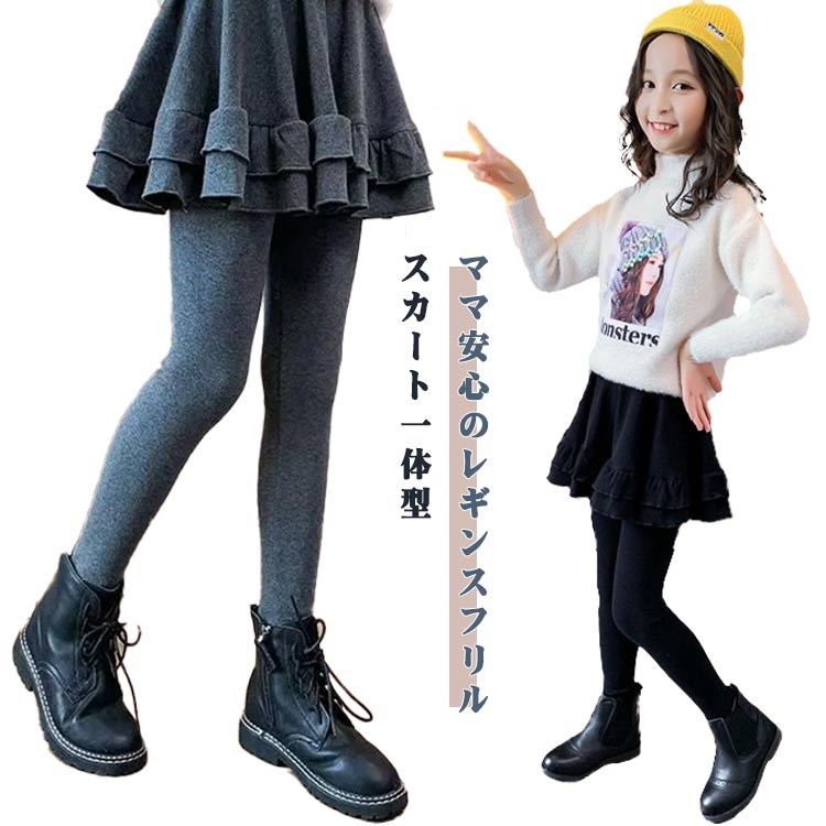 レギンス スカッツ 裏起毛 あったか 子供服 ストレッチ スカート付 ロングパンツ 春秋 冬 あったか 無地 シンプル キッズ スパッツ ウエストゴム フレアスカート おしゃれ かわいい 通園 通学 女の子 秋冬 ガールズ 可愛い ボトムス 送料無料