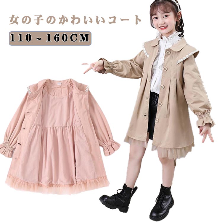 女の子のかわいいコート！春や秋に最適な程よい素材感や、オーバーサイズで中に着るインナーを選ばないのも魅力的。カジュアルスタイルにもきれいめスタイルにも◎裾の切り替えデザインがかわいい♪シワになりづらいイージーケア素材。選べる厚み、秋から春にかけてロングシーズンで大活躍する。 サイズ 110 120 130 140 150 160 サイズについての説明 表記の通り 素材 ポリエステル 色 ピンク/春秋 ベージュ/春秋 ピンク/裏起毛 ベージュ/裏起毛 備考 ●サイズ詳細等の測り方はスタッフ間で統一、徹底はしておりますが、実寸は商品によって若干の誤差(1cm〜3cm )がある場合がございますので、予めご了承ください。 ●商品の色は、撮影時の光や、お客様のモニターの色具合などにより、実際の商品と異なる場合がございます。あらかじめ、ご了承ください。 ●製品によっては、生地の特性上、洗濯時に縮む場合がございますので洗濯時はご注意下さいませ。 ▼色味の強い製品によっては他の衣類などに色移りする場合もございますので、速やかに（脱水、乾燥等）するようにお願いいたします。 ▼生地によっては摩擦や汗、雨などで濡れた時は、他の製品に移染する恐れがございますので、着用の際はご注意下さい。 ▼生地の特性上、やや匂いが強く感じられるものもございます。数日のご使用や陰干しなどで気になる匂いはほとんど感じられなくなります。