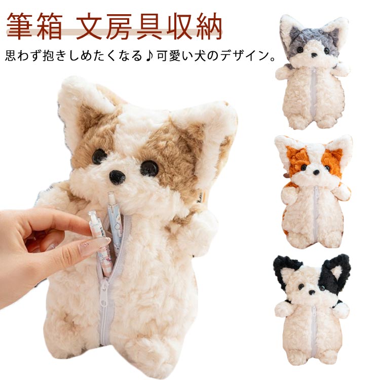 乐天商城 - ぬいぐるみペンケース ペンケース 可愛い 小学生 高校生 中学生 もこもこ 犬 おしゃれ 大人 女性 ペンポーチ かわいい ポーチ 小物入れ ファスナー 筆箱 文房具収納 文房具入れ イヌ 雑貨 誕生日 ギフト 贈り物 プレゼント 送料無料