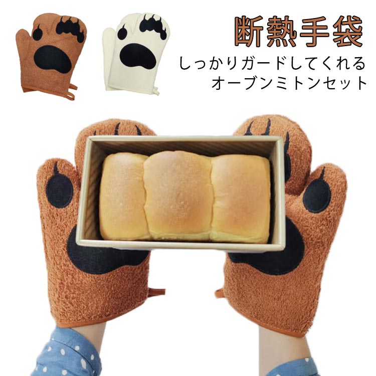 ミトン 熊爪 オーブンミトン オーブングローブ クマ キッチン 断熱手袋 かわいい 左右セット 厚手 キャンバス 丈夫 フリーサイズ おしゃれ 作業 キッチン用品 料理 調理 キッチンツール 耐熱ミトン 鍋つかみ 鍋 アニマル 送料無料