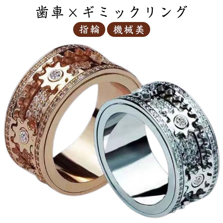 乐天商城 - 指輪 レディース ストレス解消 リング コーデ ストレス解消 メンズリング はぐるま キラキラ メンズジュエリー スタイル コーディネート 機械美 回る 歯車リング 動画あり ユニセックス リング シルバー ギミックリング 送料無料
