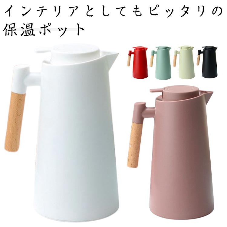 卓上ポット おしゃれ 魔法瓶 保温ポット 1L 保冷 保温 ガラス製 リビングポット 水筒 大容量 北欧風 真..